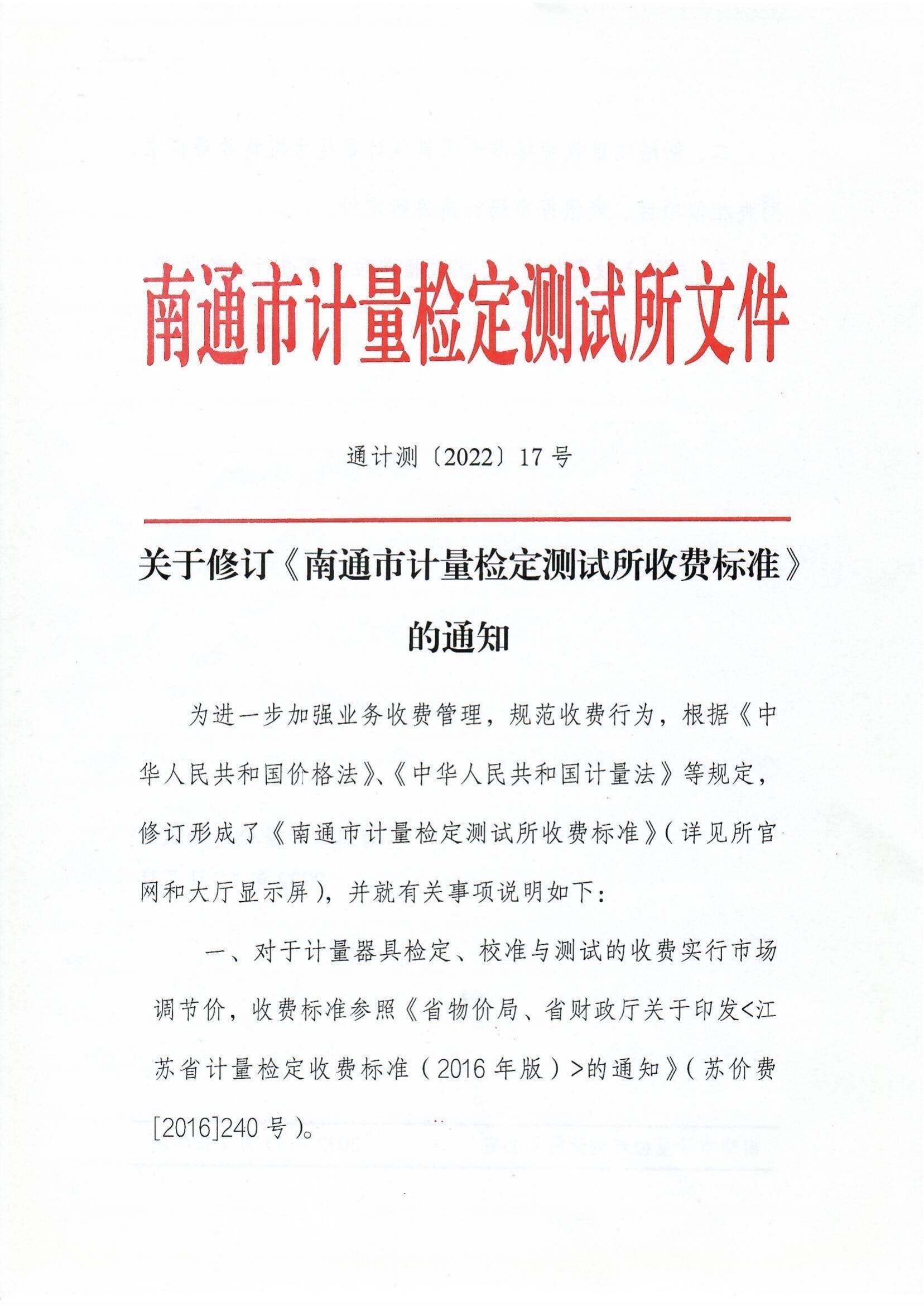 【2022年17号】通计测〔2022〕17号关于修订《南通市计量检定测试所收费标准》的通知_00.jpg