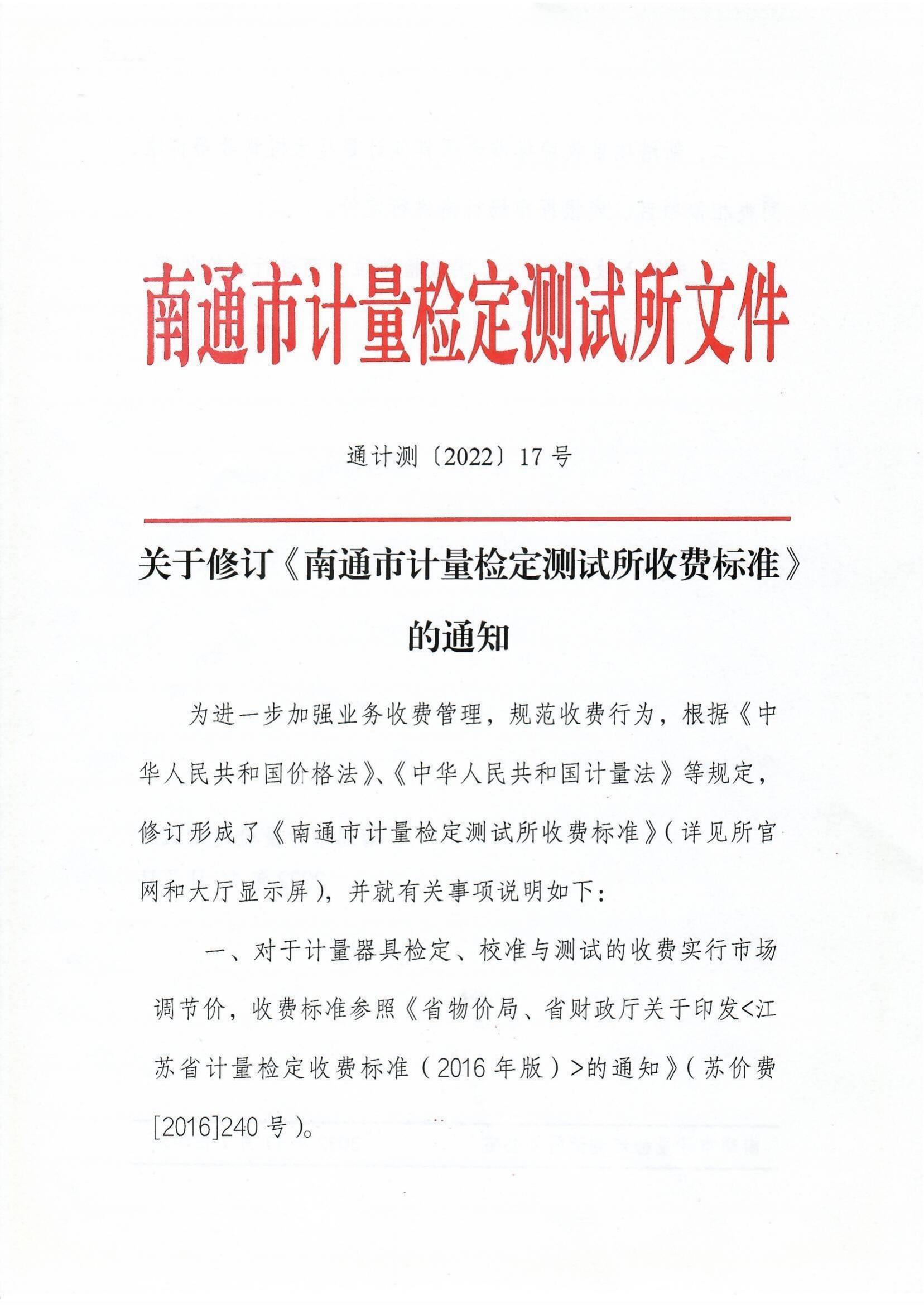 【2022年17号】通计测〔2022〕17号关于修订《南通市计量检定测试所收费标准》的通知_00.jpg