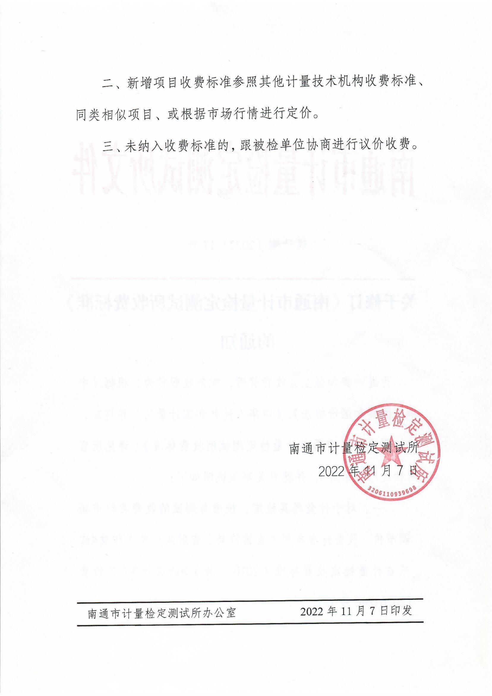 【2022年17号】通计测〔2022〕17号关于修订《南通市计量检定测试所收费标准》的通知_01.jpg